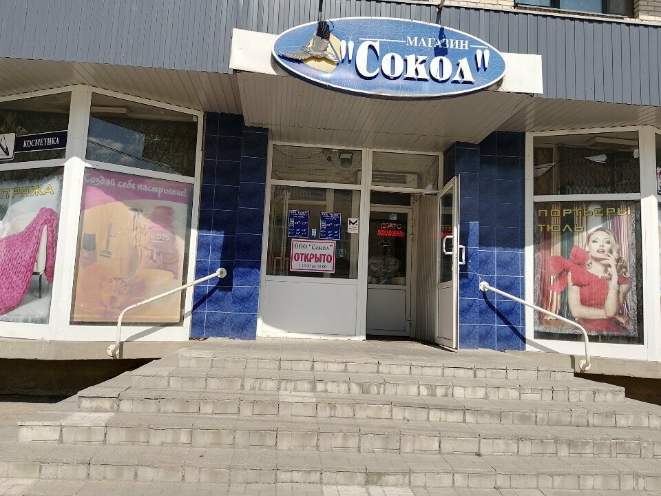 Tienda de artículos para el hogar y productos químicos domésticos Sokol, , foto