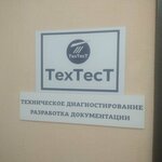 Техтест (Kommunisticheskaya Street, 28), examination of industrial safety