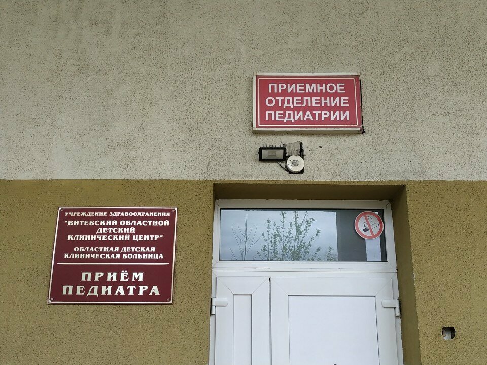 Department of the hospital Областная клиническая детская больница, приемное отделение педиатрии, Vitebsk, photo