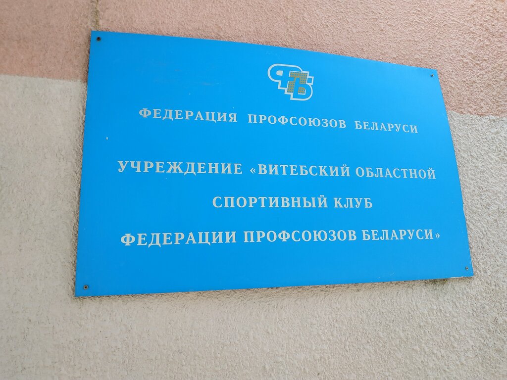 Asociación deportiva Vitebsky Oblastnoy Sportivny klub Federatsii Profsoyuzov, , foto
