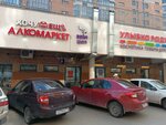 Хочу ещё (ulitsa Zur Uram, 1К) ، محل بقالة