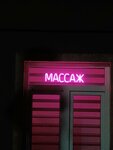 Массаж (Urban-type Settlement of Udelnaya, Pervomayskaya ulitsa, 11/32А) ، صالون تدليك