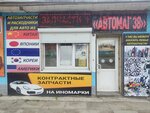 Automag38 (ulitsa Lunacharskogo, 2д) ، متجر قطع غيار ولوازم السيارات