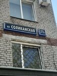 Заборы и ворота (Solikamskaya Street, 273А), vallas y barreras