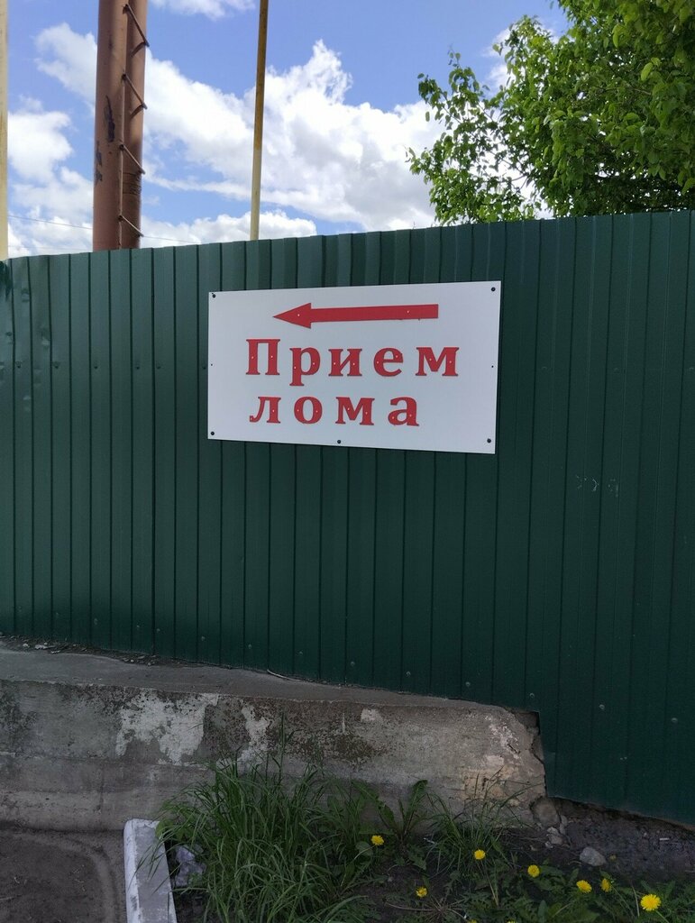 Reception of scrap metal Прием лома, Tambov, photo