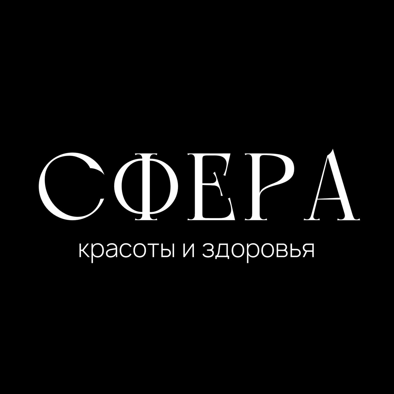 Сфера Красоты и Здоровья