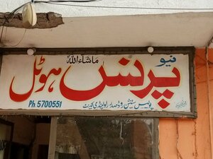 New Prince Hotel (Province of Punjab, Rawalpindi, Saddar, Nashtar Street), hotel