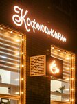 Кофеюшкины (Moskovskaya Street, 73А) ، مقهى