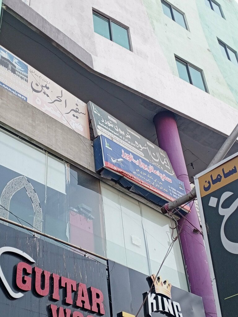 Travel agency Eman Travel, Lahore, photo