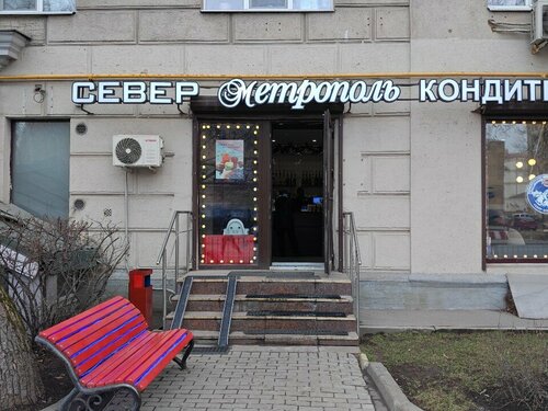 Confectionary Sever-Metropol, Moscow, photo