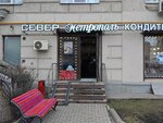 Sever-Metropol (Lyusinovskaya Street, 66), confectionary