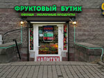Фруктовый бутик (Polikarpova Alley, 2), tienda de productos