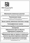 PRO-Кадастр72 (ulitsa Melnikayte, 34к1), cadastral works