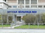 Детская городская больница № 22 (Zavodskoy prospekt, 1), children's hospital