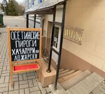 Osetinskie Pirogi (Ukrainskiy pereulok, 21), bakery