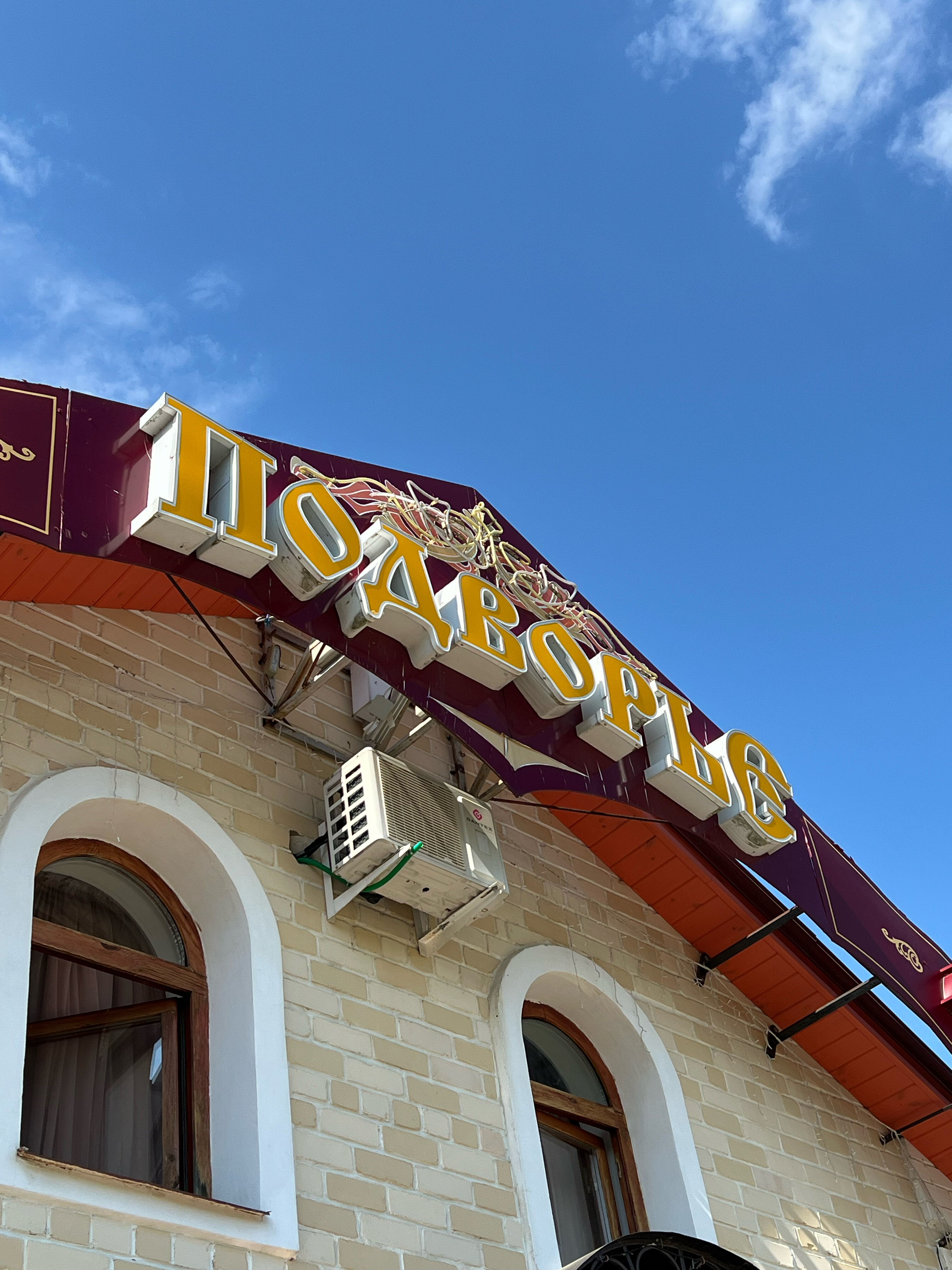 Фото Подворье