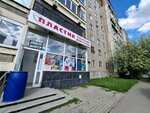 Пластик (Amundsena Street, 61), envases y materiales de embalaje