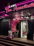БОН Аппетит (Teatralnaya ulitsa, 6Б) ، مقهى