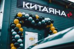 Kitayana (Skobyanoye Highway, 21), tienda de repuestos y artículos para automóviles