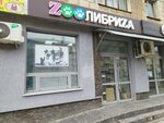 Zoo Либриzа (Opolchenskaya Street, 42), pet shop