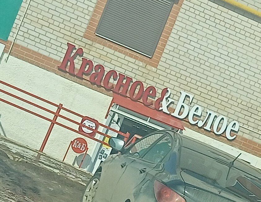 Grocery Красное&Белое, Buguruslan, photo