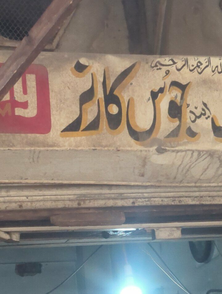 Soft drinks bar Chaudhry Juice Corner, Lahore, photo