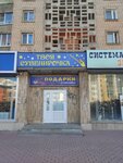 Магазин подарков и сувениров (Internatsionalnaya Street, 54), gift and souvenir shop