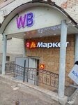 Wildberries (Blagodatnaya Street, 38) ، نقطة تسليم