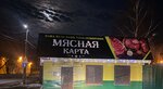Мясная Карта (Oktyabrskaya ulitsa, 37) ، متجر جزارة، ديلي