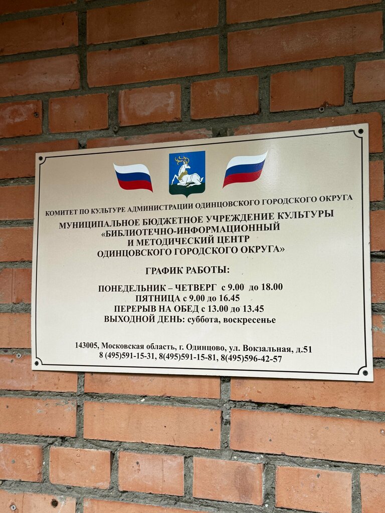 Library Библиотечно-информационный и Методический центр Одинцовского Городского Округа, Odincovo, photo