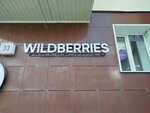 Wildberries (Belinskogo Street, 33), point of delivery