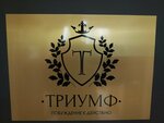 Триумф (ulitsa imeni V.S. Zarubina, 150), appliance repair