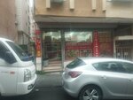 Yıldız Market (İstanbul, Bahçelievler, Şirinevler Mah., Mahmutbey 10. Sok., 7A) ، محل بقالة