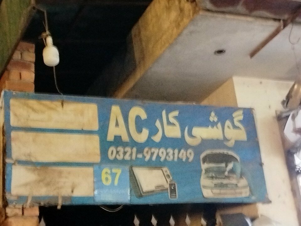 Car service, auto repair Khasif car ac, Lahore, photo