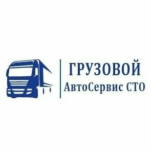 Грузовой АвтоСервис