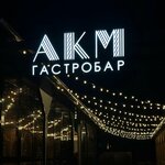 АКМ (pereulok Tolstogo, 18), restaurante