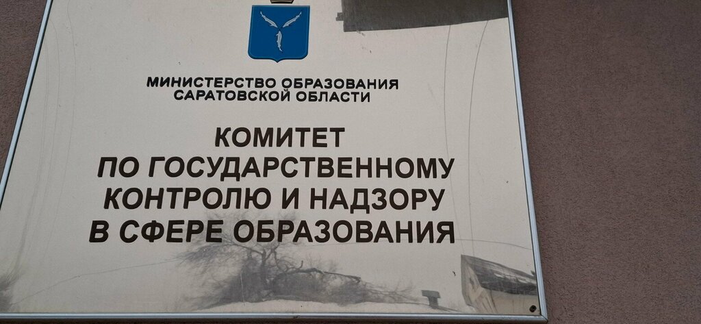 Government ministries, services Комитет по государственному контролю и надзору в сфере образования, Saratov, photo