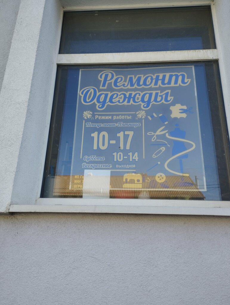 Ремонт одежды Ремонт одежды, Гусев, фото
