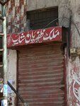 Malik Zafar pan shop (Sabzazar, Jamil Town, 47 Street, 1A), grocery