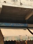 Ishtaq hardware store (Gawalmandi, Fleming Road, 8), household goods and chemicals shop