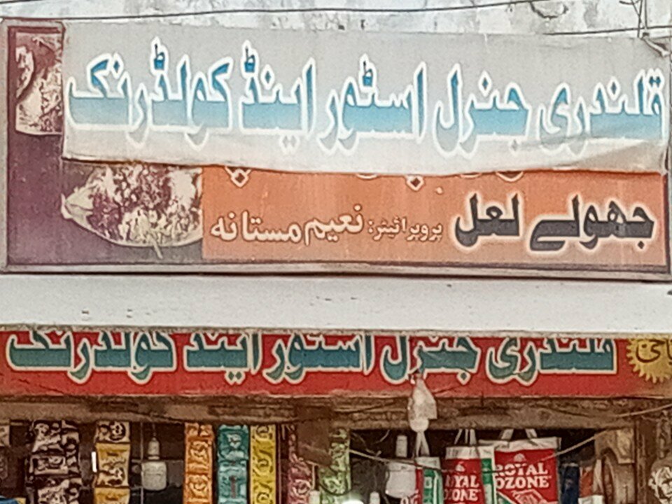 Grocery Qalandari, Karachi, photo