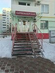 Парикмахерская (ulitsa Zavertyayeva, 23к4), peluquería