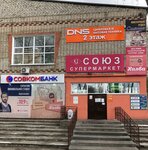 DNS (Seryshevo Urban-type Settlement, Lenina Street, 7) ، متجر كمبيوترات