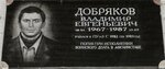 Мемориальная доска Добрякову Владимиру Евгеньевичу (Glinki Street, 43), memorial plaque, foundation stone