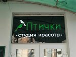Птички (mikrorayon Yubileyny, bulvar Klary Luchko, 8) ، صالون تجميل
