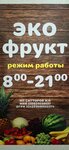 Эко фрукт (Nakhodkinskiy Avenue, 84), frutería
