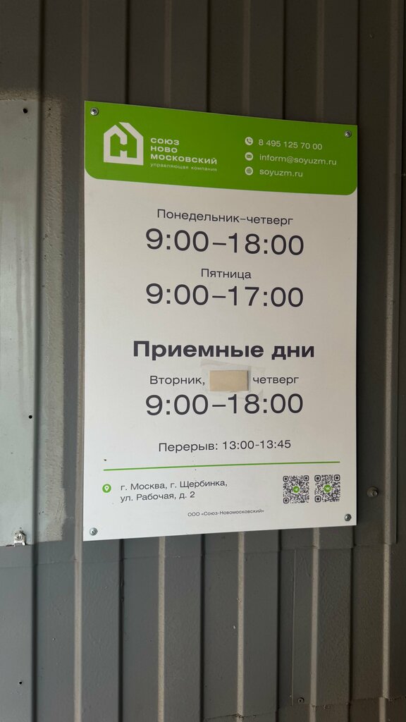Офис организации Союз Новомосковский, Щербинка, фото