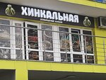 Хинкальная (Plastunskaya Street, 123Ак1), cafe