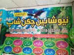 New Shaheen Chicken Shop (Province of Punjab, Rawalpindi, Gulraiz 1, Main Gulraiz Road), egg and poultry meat