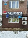 Счастливая морда (ulitsa Geroyev-Razvedchikov, 26/4), veterinary clinic